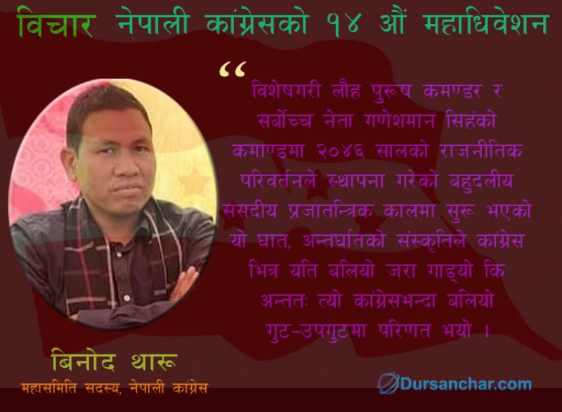 नेपाली काँग्रेस र १४ औं महाधिवेशन 